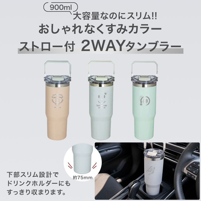タンブラー 名入れ ストロー付 2WAY 水筒 900ml 大容量 保温 保冷 蓋