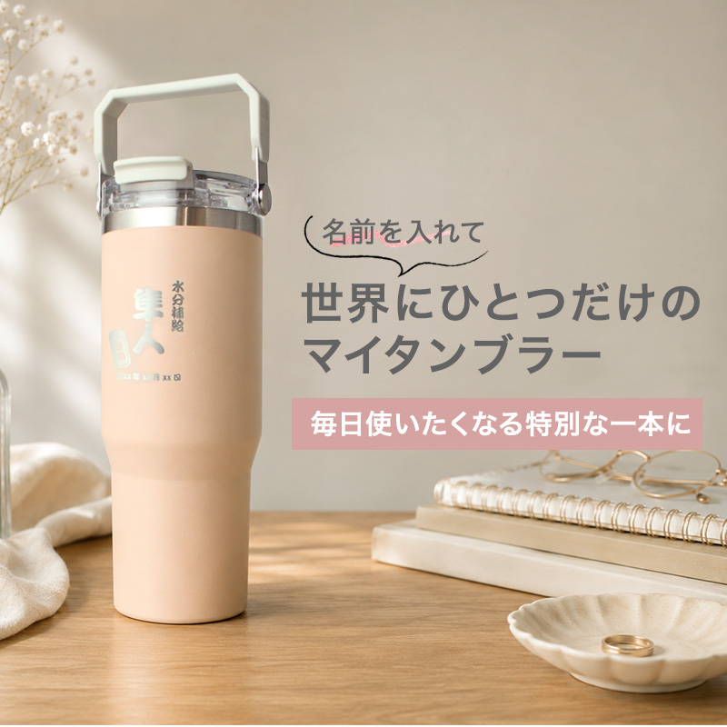 タンブラー 名入れ ストロー付 2WAY 水筒 900ml 大容量 保温 保冷 蓋