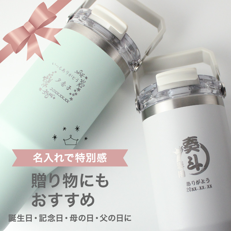 タンブラー 名入れ ストロー付 2WAY 水筒 900ml 大容量 保温 保冷 蓋