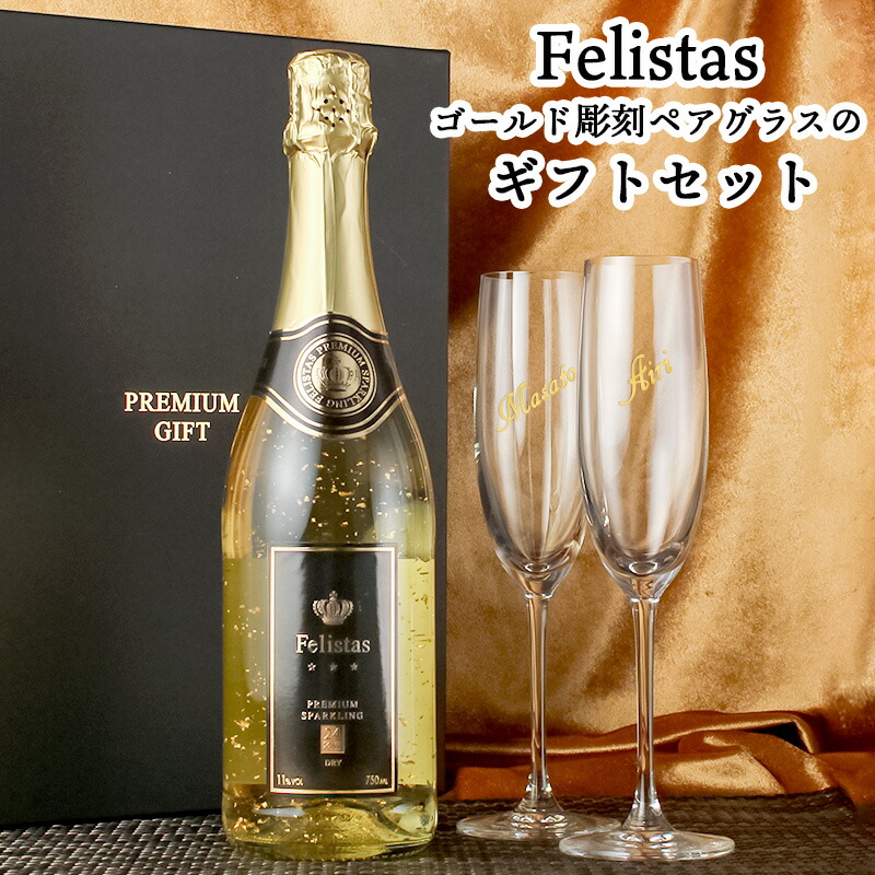 フェリスタス 名入れ ギフト お酒 酒 シャンパン 750ml Felistas