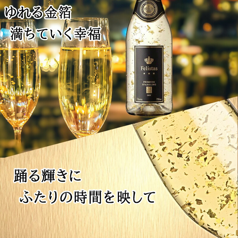 フェリスタス 名入れ ギフト お酒 酒 シャンパン 750ml Felistas