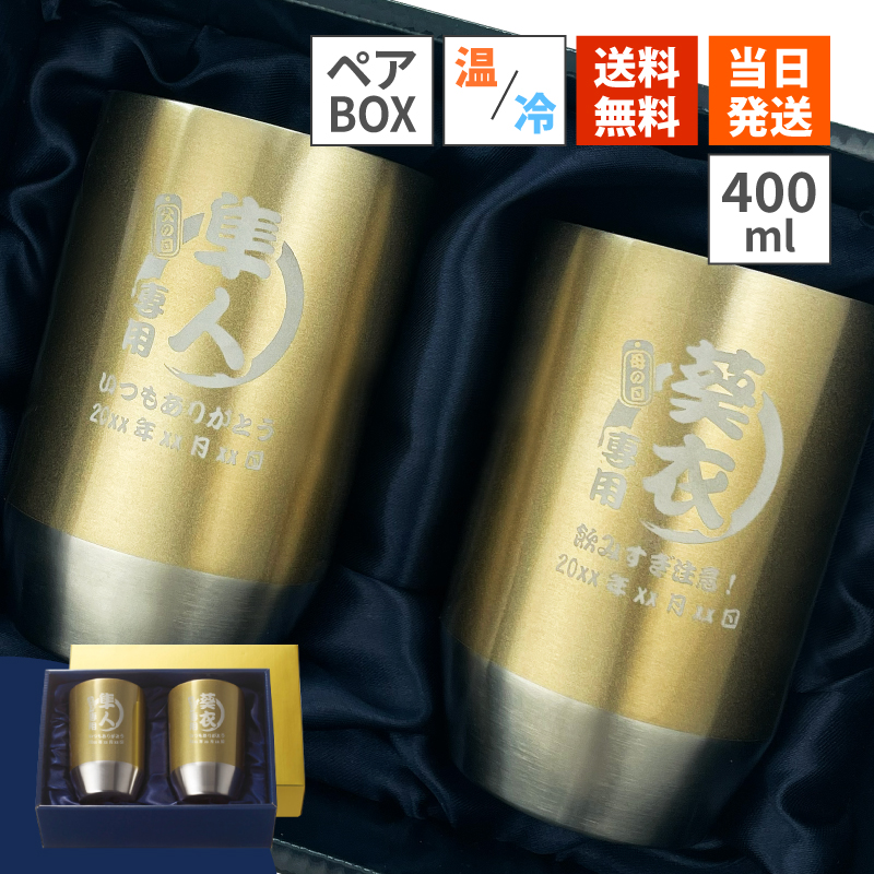 匿名配送 新品未使用 JRA ゴールドシップ オリジナル ペアタンブラー 非売品 タンブラー ペア 400ml 名入れ ゴールド ステンレス ペアタンブラー 2