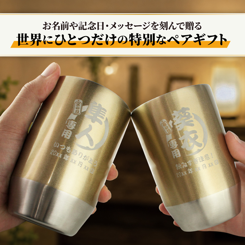 タンブラー ペア 400ml 名入れ ゴールド ステンレス ペアタンブラー 2