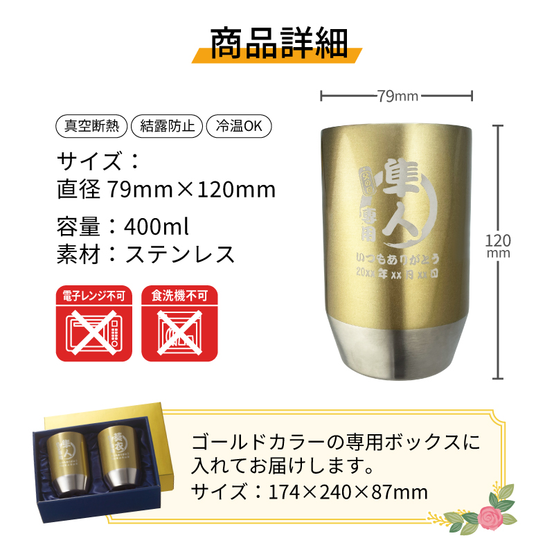 タンブラー ペア 400ml 名入れ ゴールド ステンレス ペアタンブラー 2