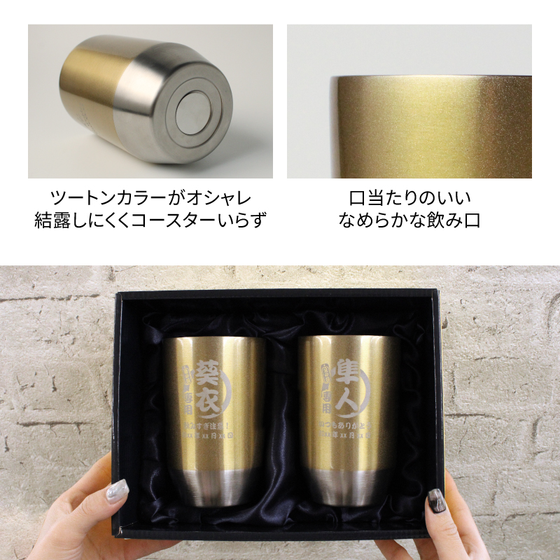 タンブラー ペア 400ml 名入れ ゴールド ステンレス ペアタンブラー 2