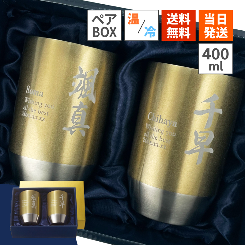 タンブラー ペア 400ml 名入れ ゴールド ステンレス ペアタンブラー 2 