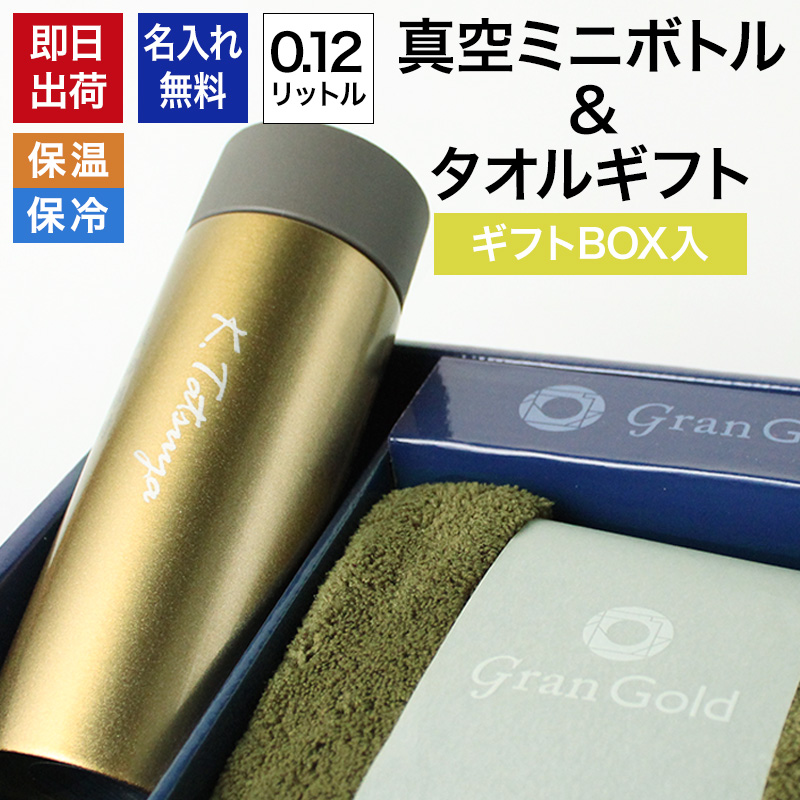 水筒 名入れ タオルセット 保温 保冷 水分補給 ステンレス ミニサイズ