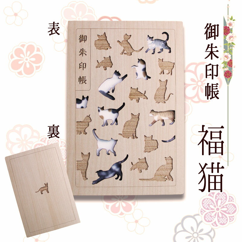 御朱印帳 名入れ 大判 かわいい 和柄 木 猫 見開き 木製 縦18cm