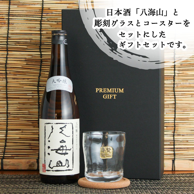 八海山 名入れ プレゼント 日本酒 酒 米 山田錦 大吟醸 ロックグラス