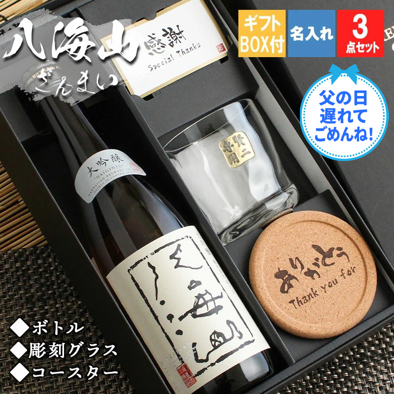八海山 名入れ プレゼント 日本酒 酒 米 山田錦 大吟醸 ロックグラス