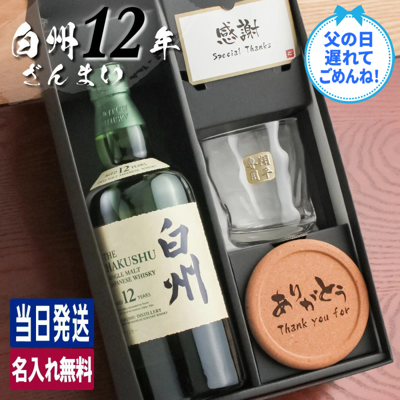 白州 白州12年 名入れ お酒 酒 ウイスキー ウィスキー シングルモルト