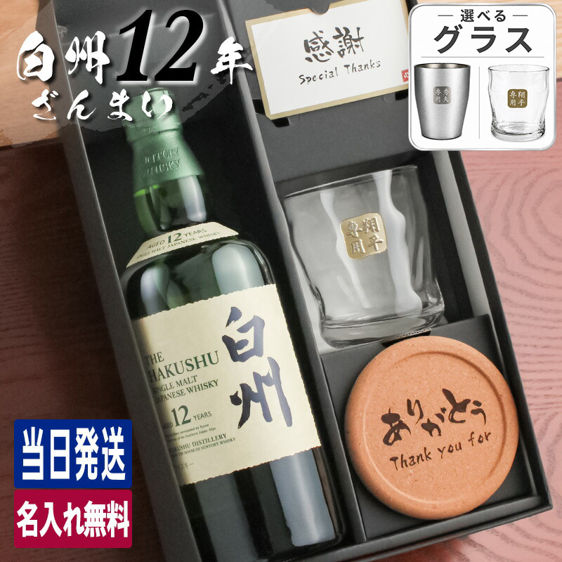 白州 白州12年 名入れ お酒 酒 ウイスキー ウィスキー シングルモルト