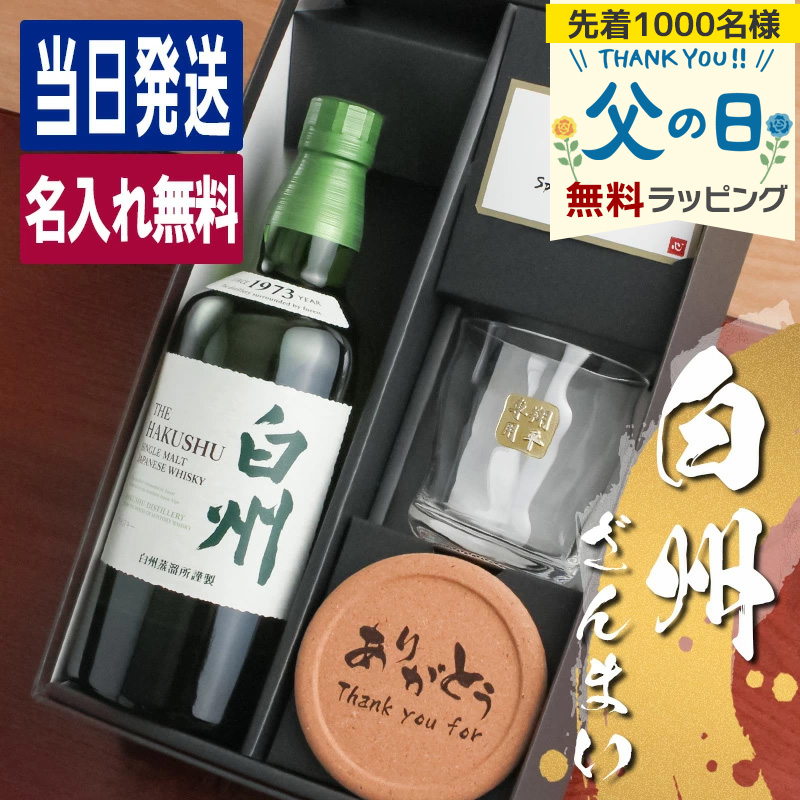 白州 シングルモルトウイスキー 700ml グラス3個付き 白州 名入れ お酒 酒 ウイスキー ウィスキー ロックグラス グラス