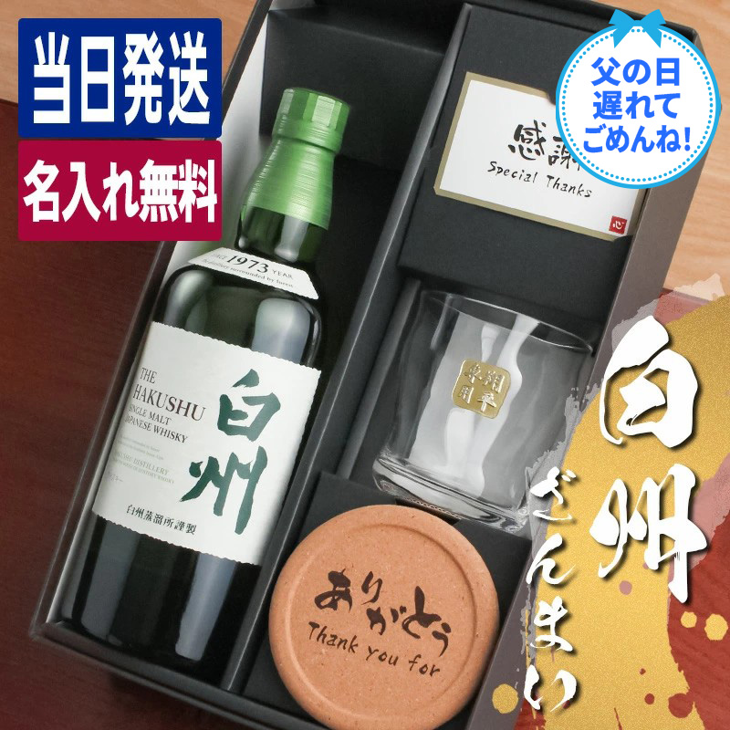 か*ず様 白州 シングルモルトウイスキー 700ml + グラスセット　プレゼン 白州 名入れ お酒 酒 ウイスキー ウィスキー ロックグラス ギフト