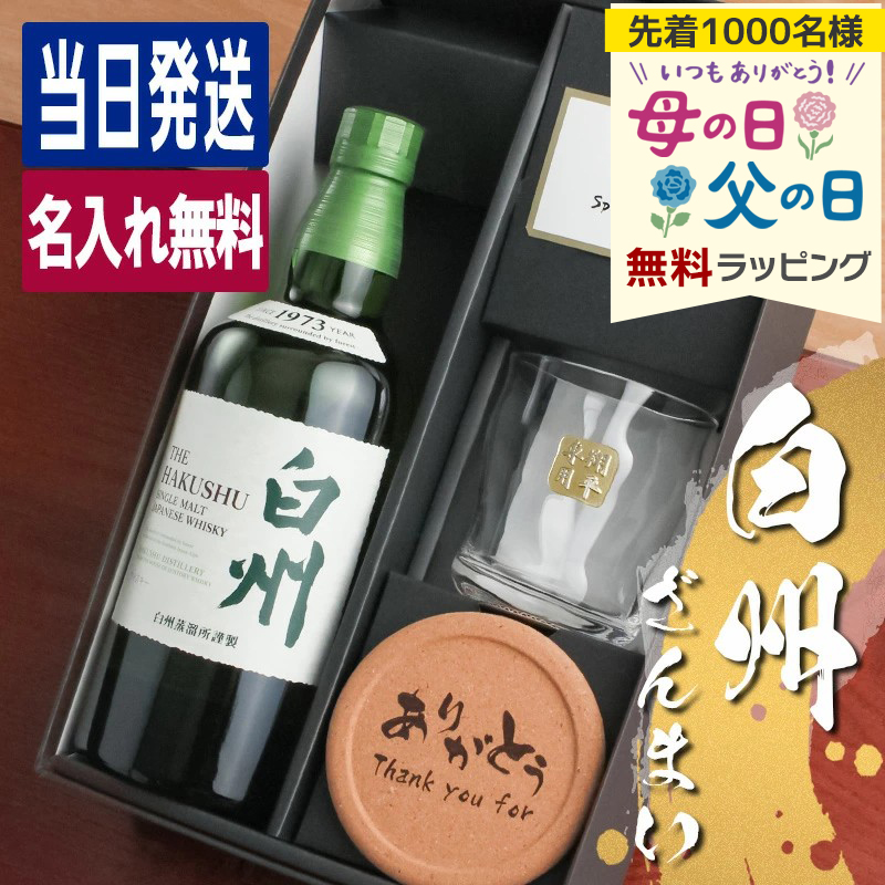 白州 名入れ お酒 酒 ウイスキー ウィスキー ロックグラス グラス