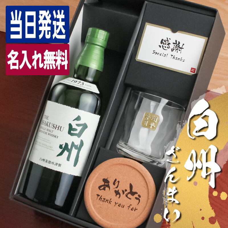 グラスと箱付き 新品未開封 白州 シングルモルトウイスキー 700ml 白州 名入れ お酒 酒 ウイスキー ウィスキー ロックグラス グラス