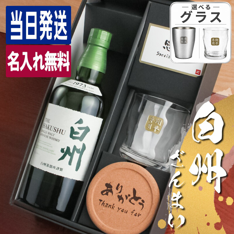 白州 名入れ お酒 酒 ウイスキー ウィスキー ロックグラス ギフト