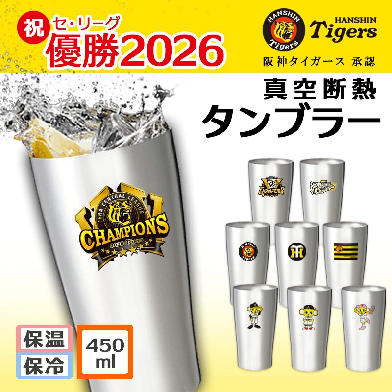 阪神 タイガース グッズ タンブラー 2026 リーグ 優勝 ステンレス 保温