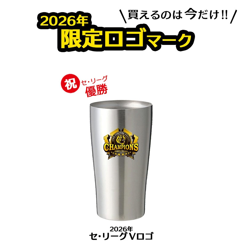 阪神 タイガース グッズ タンブラー 2026 リーグ 優勝 ステンレス 保温