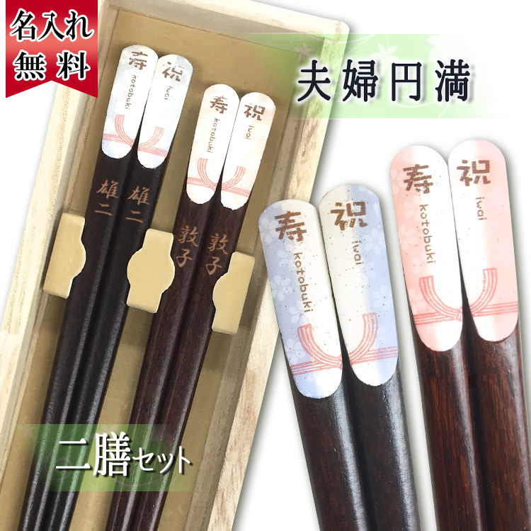 箸 名入れ はし 夫婦箸 桐箱入り 若狭塗 メッセージ のし箸 2膳 名前