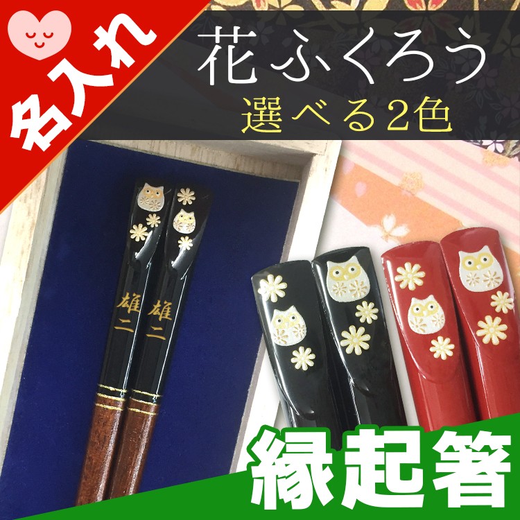 箸 名入れ 若狭塗 プレゼント 桐箱入り 祝い 名前入り ギフト 誕生日 還暦 長寿 記念 ふくろう 新生活 はし 食器  :hashi-hanahukuro:名入れギフトのアールクオーツ - 通販 - Yahoo!ショッピング