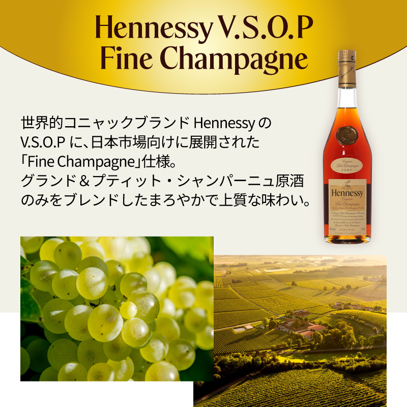 Hennessy（ヘネシー） ヘネシーVSOP フィーヌ・シャンパ―ニュ 名入れ