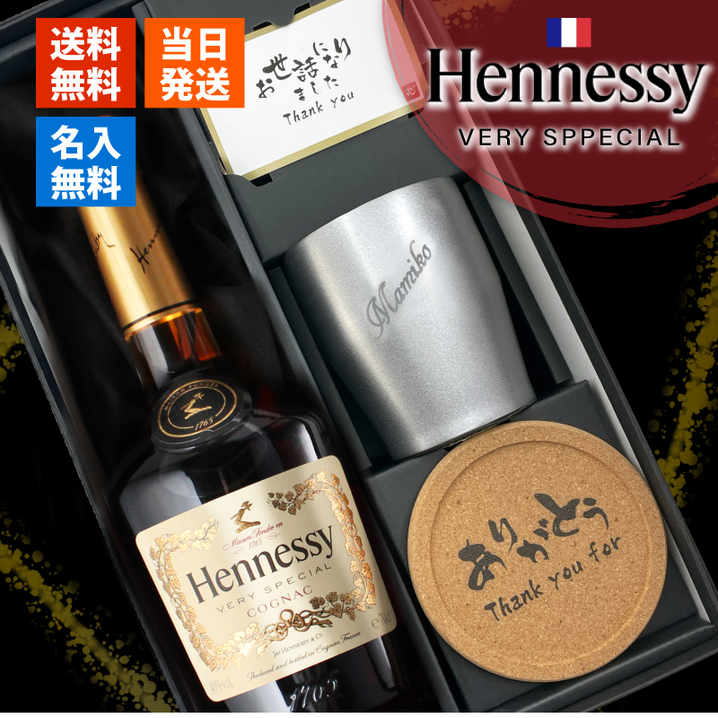 Hennessy（ヘネシー） 名入れ お酒 コニャック 700ml ステンレス