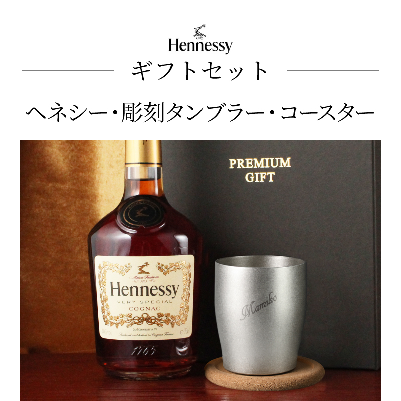 Hennessy（ヘネシー） 名入れ お酒 コニャック 700ml ステンレス