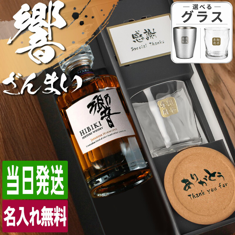響 ウィスキー 700ml ロックグラスセット 名入れ お酒名前入り