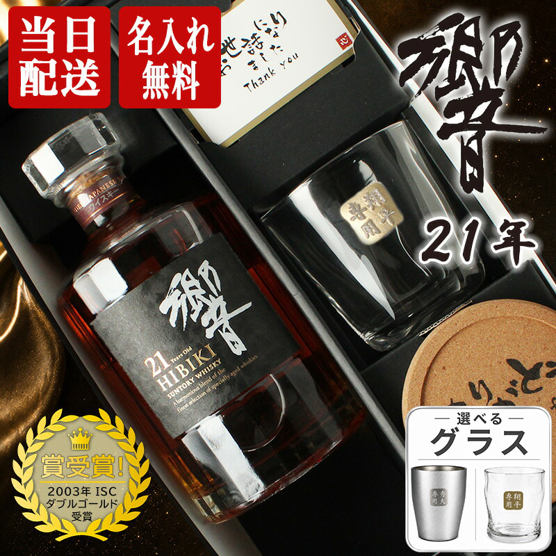 響 21年 響21年 名入れ お酒 ロックグラス サントリー 700ml 43