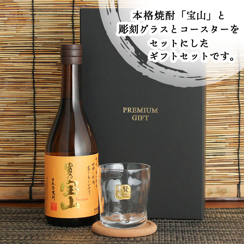 宝山 名入れ プレゼント 焼酎 芋 酒 さつまいも ロックグラス セット