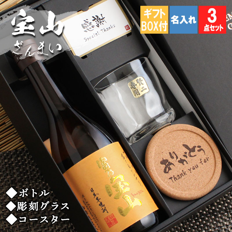 宝山 名入れ プレゼント 焼酎 芋 酒 さつまいも ロックグラス セット