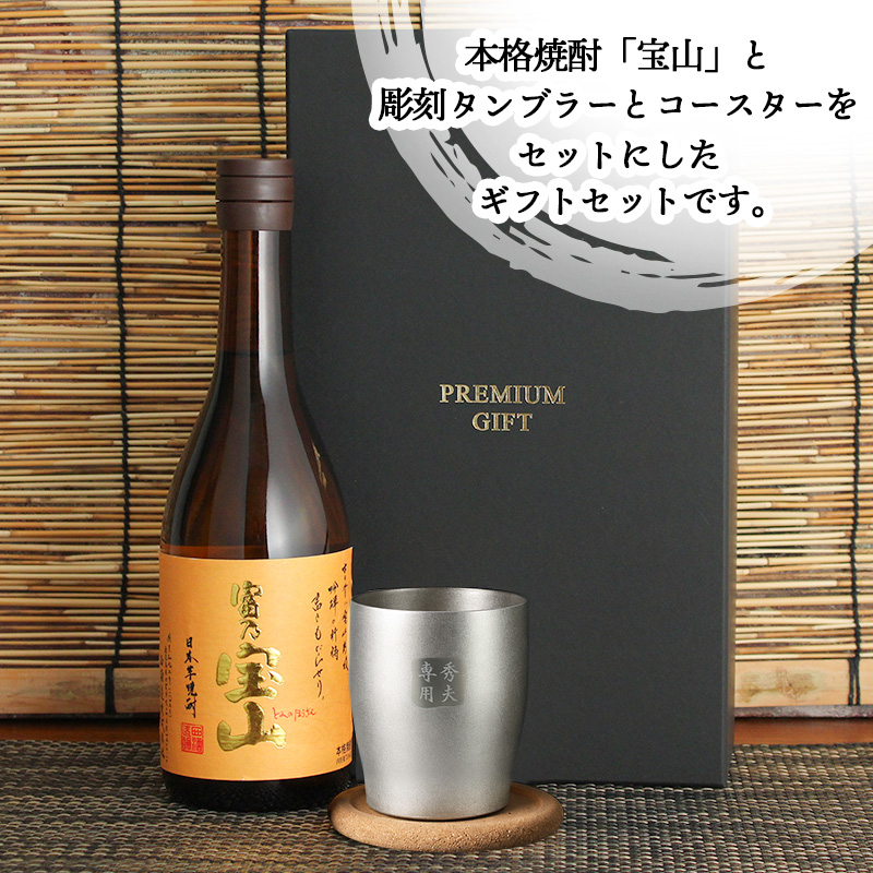 宝山 名入れ富乃宝山 お酒 720ml 黄麹 タンブラー ステンレス 保温