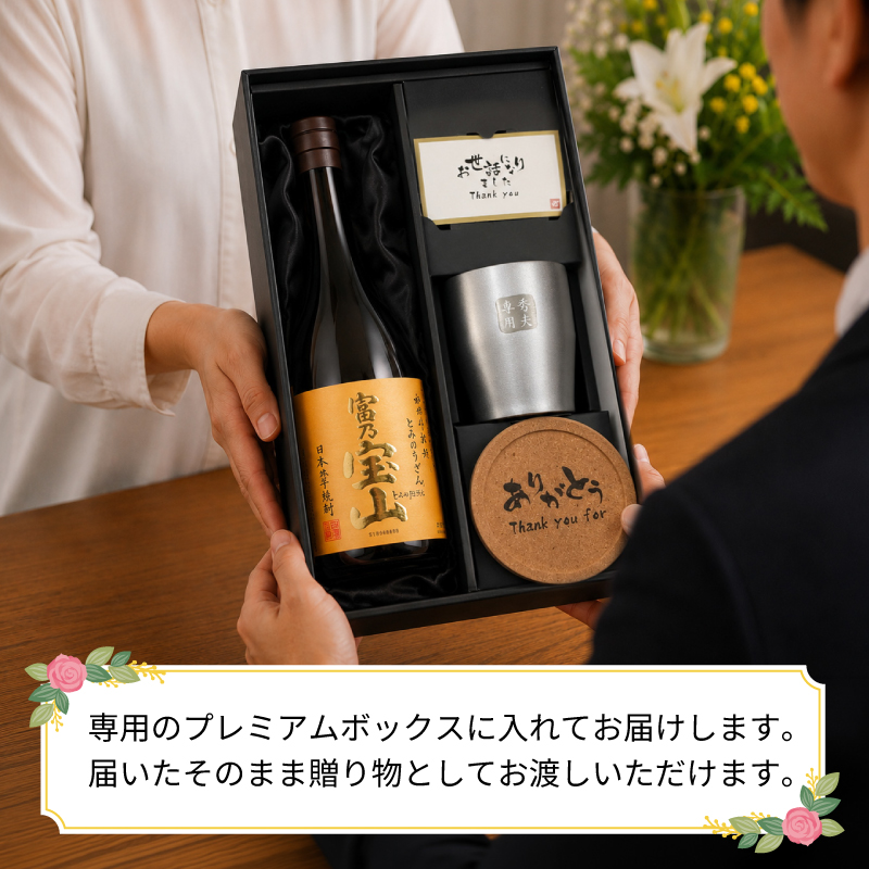 宝山 名入れ富乃宝山 お酒 720ml 黄麹 タンブラー ステンレス 保温