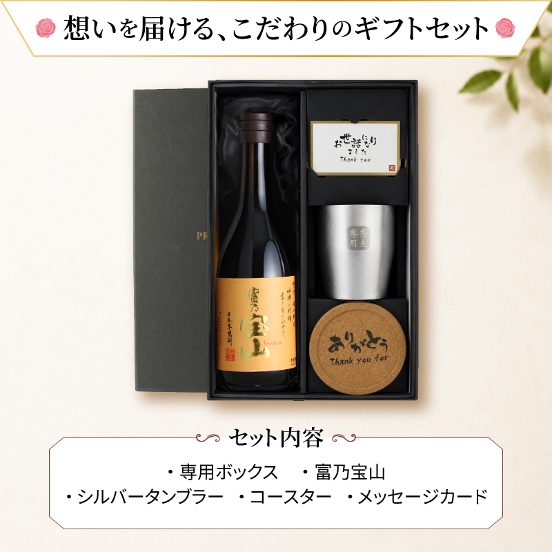 宝山 名入れ富乃宝山 お酒 720ml 黄麹 タンブラー ステンレス 保温
