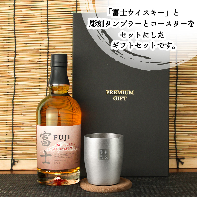 富士 名入れ 700ml お酒 ウイスキー 46度 タンブラー ステンレス 保温