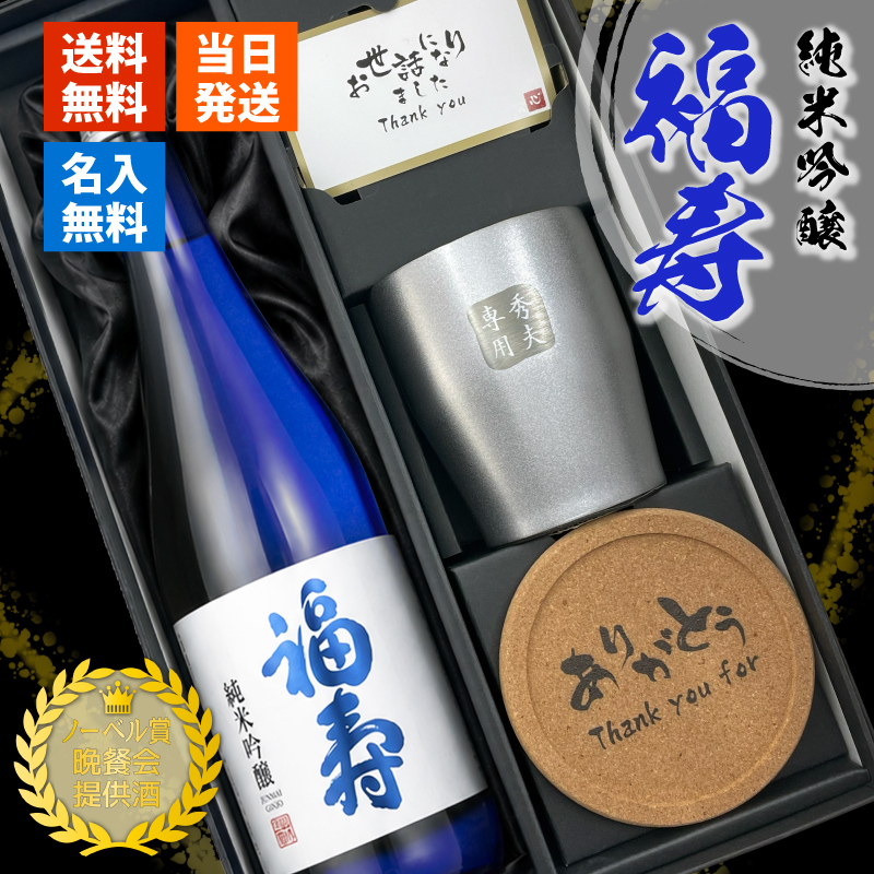 福寿 名入れ お酒 純米吟醸 日本酒 720ml 15度 タンブラー ステンレス