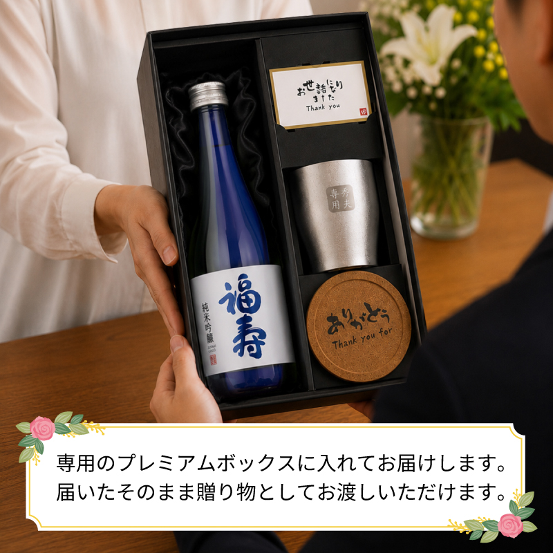 福寿 名入れ お酒 純米吟醸 日本酒 720ml 15度 タンブラー ステンレス