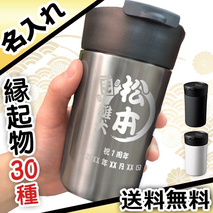 タンブラー 名入れ ステンレス 蓋付き ふた 保温 保冷 340ml ギフト 縁起物 プレゼント 祝い 誕生日 還暦 記念 父 母 祖父 祖母  :huta-tumb-engi:名入れギフトのアールクオーツ - 通販 - Yahoo!ショッピング