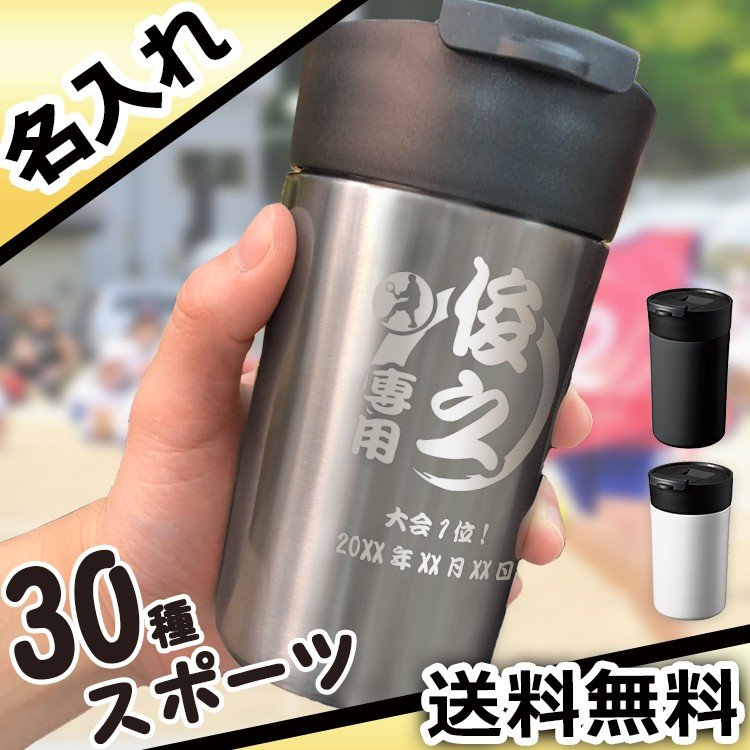 タンブラー 名入れ ステンレス 蓋付き ふた 祝い 保温 保冷 340ml スポーツ プレゼント ギフト 誕生日 還暦 記念 部活 サークル  :huta-tumb-sports:名入れギフトのアールクオーツ - 通販 - Yahoo!ショッピング