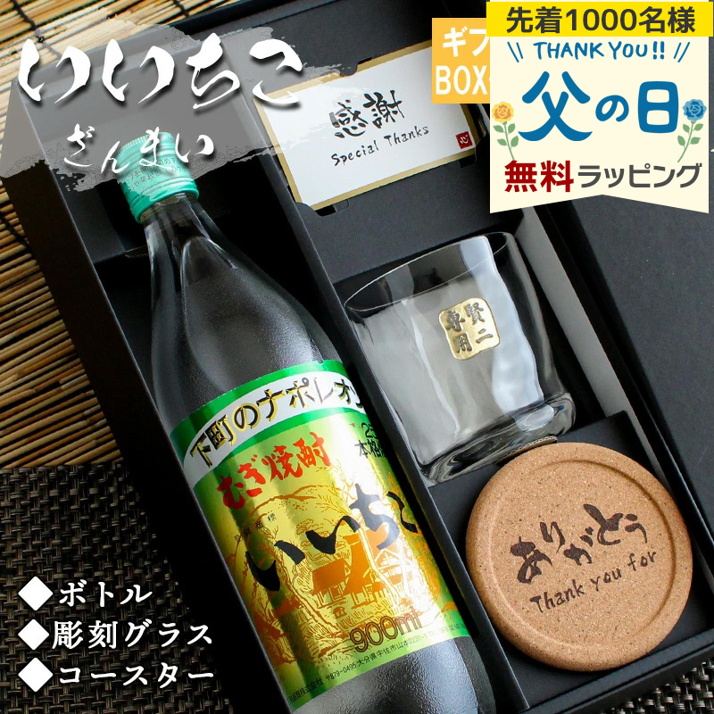 いいちこ25度 いいちこ 名入れ ギフト 焼酎 麦 お酒 ロックグラス