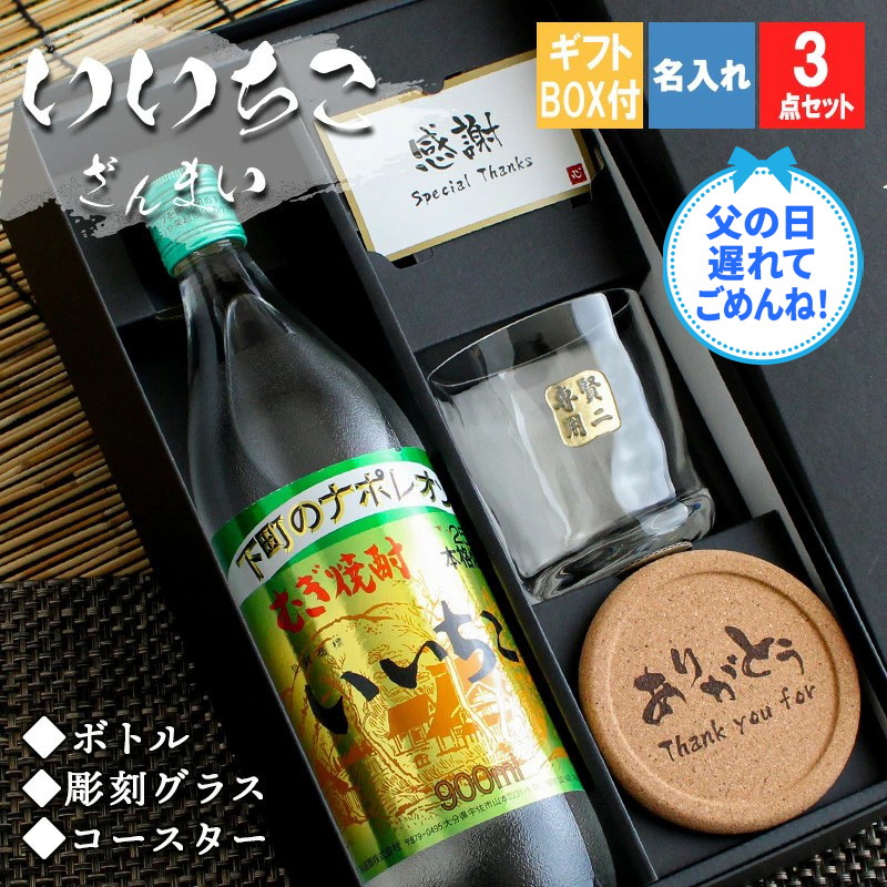 いいちこ25度 いいちこ 名入れ ギフト 焼酎 麦 お酒 ロックグラス