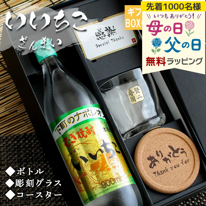 いいちこ25度 いいちこ 名入れ ギフト 焼酎 麦 お酒 ロックグラス