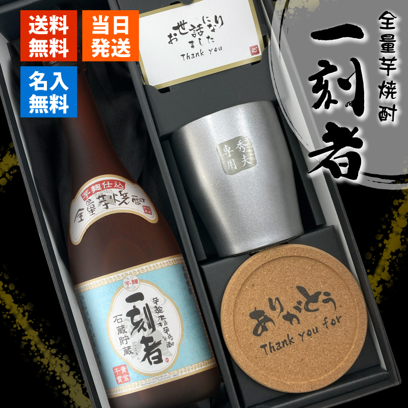 芋焼酎 一刻者 720ml ステンレスタンブラーセット 名入れ名前入り プレゼント ギフト 定年 退職 還暦祝い 退職祝い 誕生日 卒業 男性 女性 結婚祝い 敬老の日