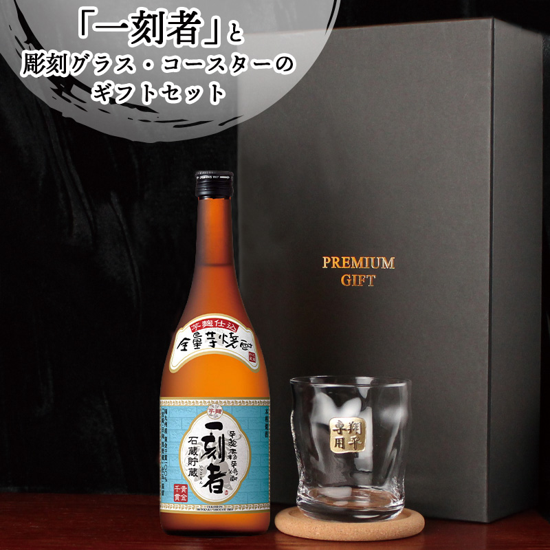 一刻者 芋焼酎 720ml ロックグラスセット 名入れ ギフト お酒 焼酎
