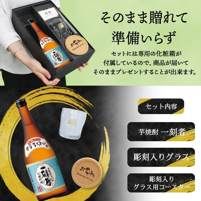 一刻者 芋焼酎 720ml ロックグラスセット 名入れ ギフト お酒 焼酎