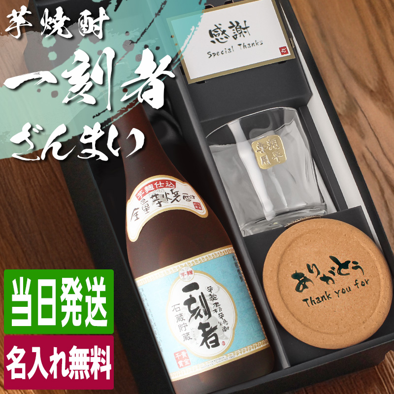 一刻者 芋焼酎 720ml ロックグラスセット 名入れ ギフト お酒 焼酎