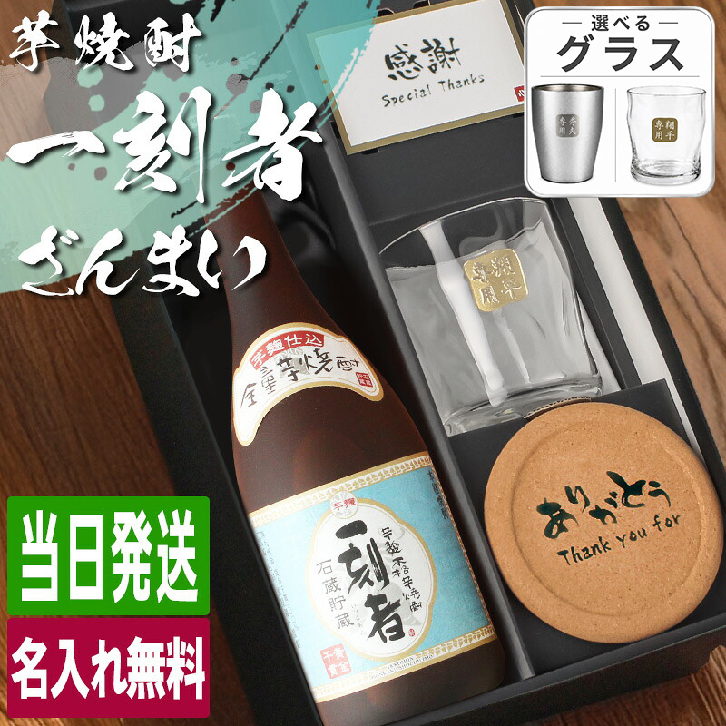 一刻者 芋焼酎 720ml ロックグラスセット 名入れ お酒名前入り