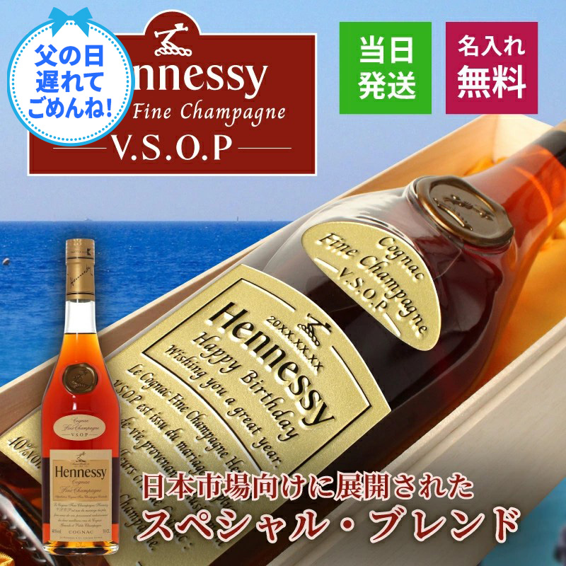 Hennessy（ヘネシー） ヘネシーVSOP フィーヌ・シャンパ―ニュ 名入れ