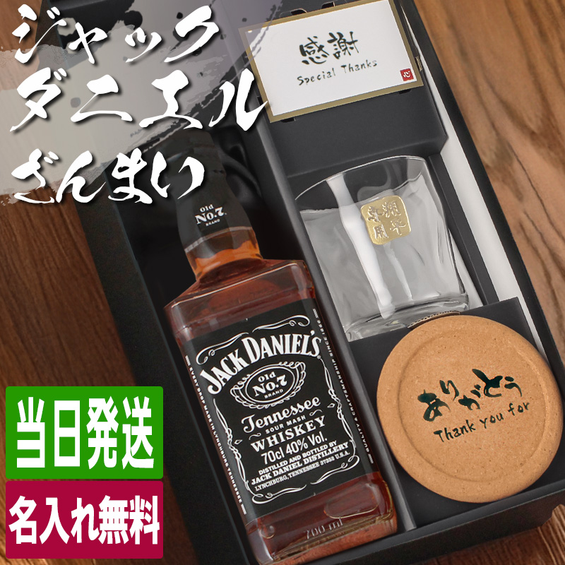 JACK DANIEL'S（ジャックダニエル） 700ml ロックグラスセット 名入れ